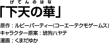 「下天の華」原作:ルビーパーティー キャラクター原案:琥狗ハヤテ 漫画:くまだゆか