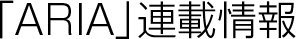 「ARIA」連載情報