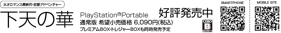 「下天の華」PlayStation(R)Portable 好評発売中 通常版 希望小売価格 6,090円(税込)