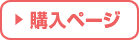 購入ページ