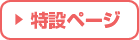 特設ページ