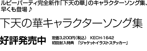 下天の華 キャラクターソング集