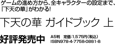 下天の華 ガイドブック 上