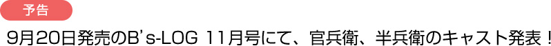 新着情報 9月20日発売のB's-LOG 12月号にて、官兵衛、半兵衛のキャスト発表!