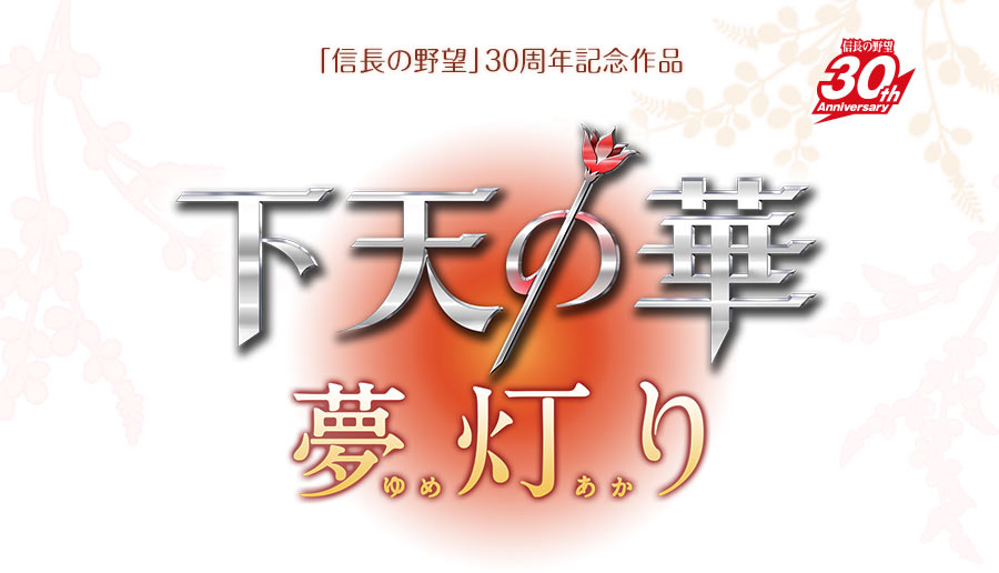 下天の華 夢灯り