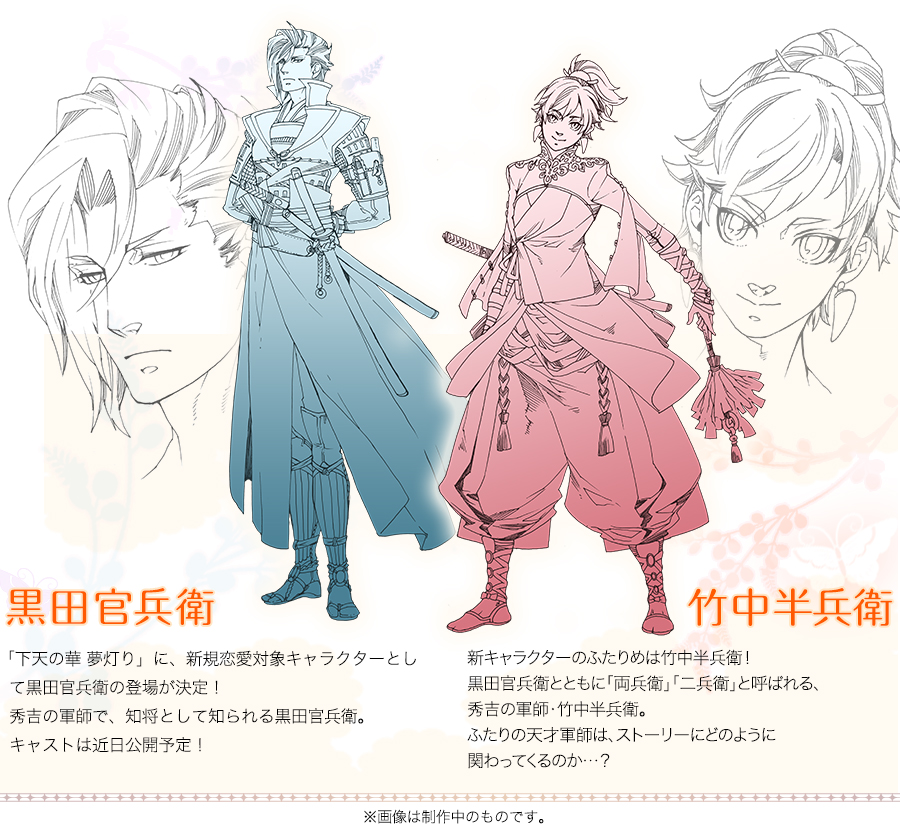 新キャラクター 黒田官兵衛 「下天の華 夢灯り」に、新規恋愛対象キャラクターとして黒田官兵衛の登場が決定!
秀吉の軍師で、知将として知られる黒田官兵衛。
キャストは、近日公開予定!
竹中半兵衛 新キャラクターのふたりめは竹中半兵衛!黒田官兵衛とともに「両兵衛」「二兵衛」と呼ばれる、秀吉の軍師・竹中半兵衛。ふたりの天才軍師は、ストーリーにどのように関わってくるのか…?