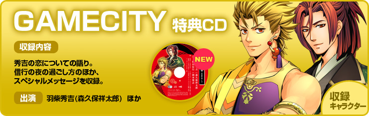 GAMECITY特典CD(羽柴秀吉 ほか)