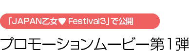 プロモーションムービー第１弾