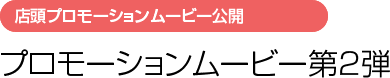 プロモーションムービー 第２弾