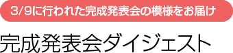 完成発表会ダイジェスト