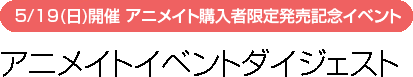 アニメイトイベントダイジェスト