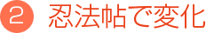 忍法帖で変化