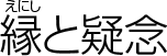 縁と疑念