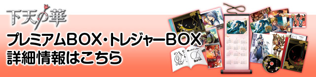 プレミアムBOX・トレジャーBOX