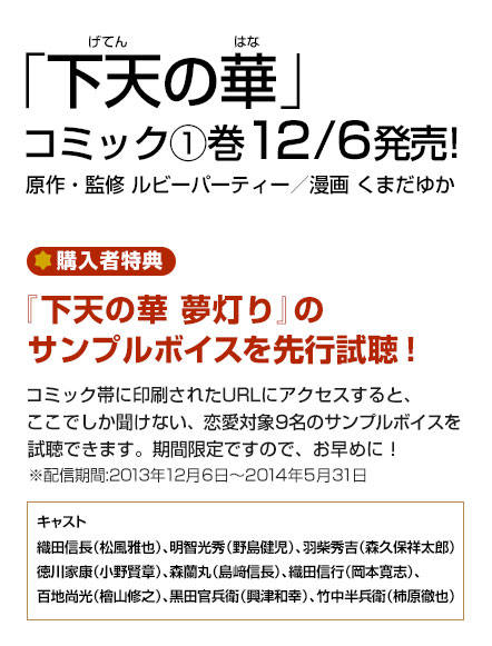 「下天の華」原作:ルビーパーティー キャラクター原案:琥狗ハヤテ 漫画:くまだゆか