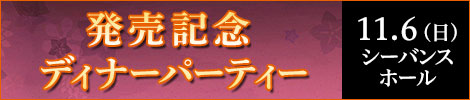 ディナーパーティ