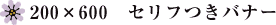 200x600 セリフ付きバナー