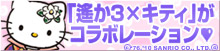 遙か3×HELLO KITTY スペシャルコラボレーションサイト