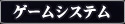 ゲームシステム