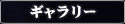 ギャラリー