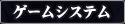 ゲームシステム