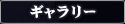 ギャラリー