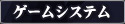 ゲームシステム