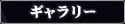 ギャラリー