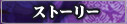 ストーリー