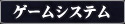 ゲームシステム
