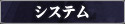 システム