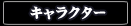 キャラクター