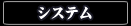 システム
