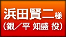 浜田賢二
