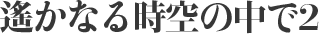 遙かなる時空の中で2