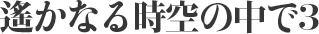 遙かなる時空の中で3