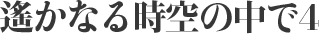 遙かなる時空の中で4