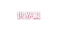 世界観