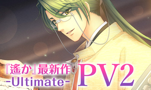 『遙か』最新作 -Ultimate- PV2