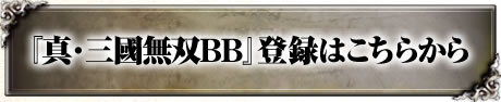『真・三國無双BB』登録はこちら