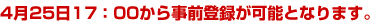 4月25日17:00から事前登録が可能となります。
