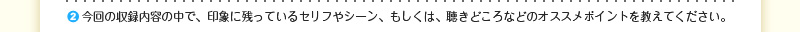 今回の収録内容での中で、印象に残っているセリフやシーン、もしくは、聴きどころなどのオススメポイントを教えてください。