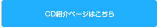 CD紹介ページはこちら