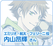 内山昂輝さん