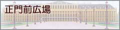 (正面前広場)