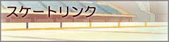 (スケートリンク)