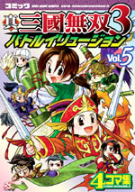 コミック 真・三國無双3 バトルイリュージョン Vol.5