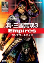 真・三國無双3 Empires コンプリートガイド