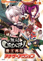 コミック無双OROCHI魔王再臨　アナザーアクション