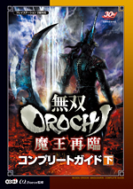 無双OROCHI 魔王再臨コンプリートガイド 下